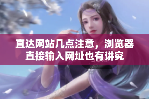 直達(dá)網(wǎng)站幾點(diǎn)注意，瀏覽器直接輸入網(wǎng)址也有講究