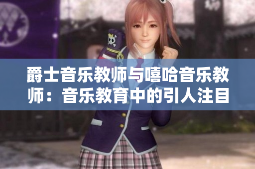 爵士音樂教師與嘻哈音樂教師：音樂教育中的引人注目教練