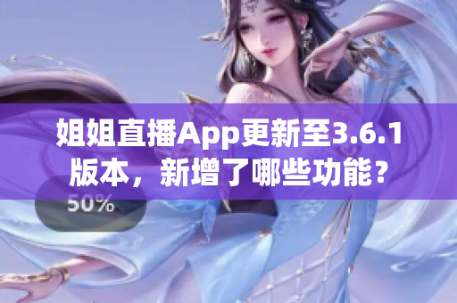 姐姐直播App更新至3.6.1版本，新增了哪些功能？