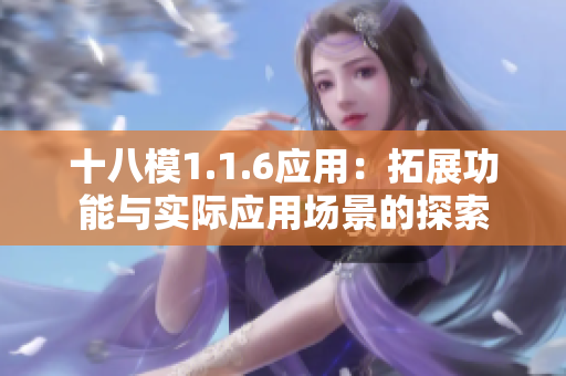 十八模1.1.6應用：拓展功能與實際應用場景的探索
