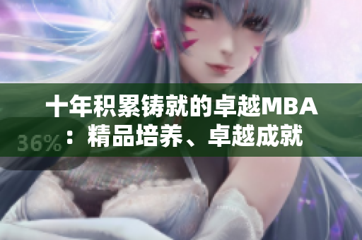 十年積累鑄就的卓越MBA：精品培養(yǎng)、卓越成就