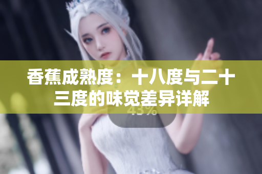 香蕉成熟度：十八度與二十三度的味覺差異詳解