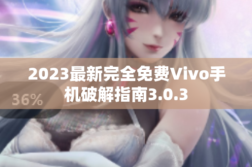 2023最新完全免費Vivo手機破解指南3.0.3
