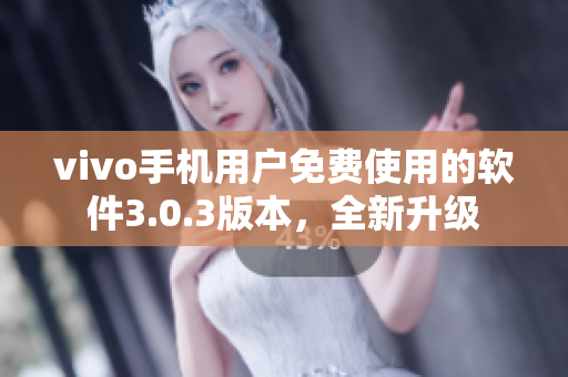 vivo手機(jī)用戶免費(fèi)使用的軟件3.0.3版本，全新升級(jí)