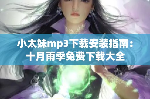 小太妹mp3下載安裝指南：十月雨季免費(fèi)下載大全