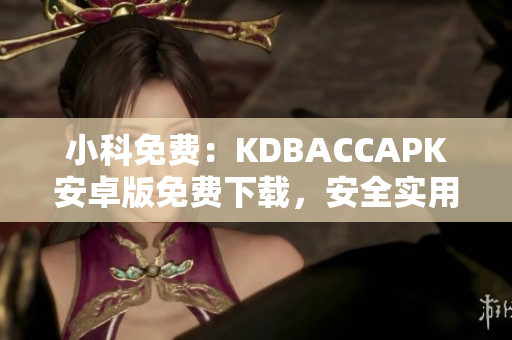 小科免費：KDBACCAPK安卓版免費下載，安全實用，輕松解決賬戶記賬問題