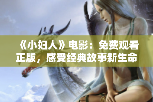 《小婦人》電影：免費觀看正版，感受經典故事新生命
