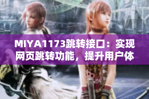 MIYA1173跳轉接口：實現網頁跳轉功能，提升用戶體驗