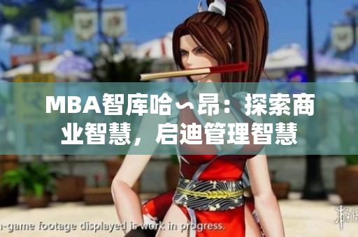 MBA智庫哈∽昂：探索商業(yè)智慧，啟迪管理智慧
