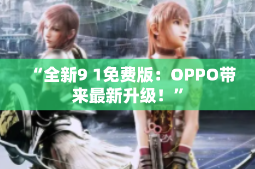 “全新9 1免費版：OPPO帶來最新升級！”