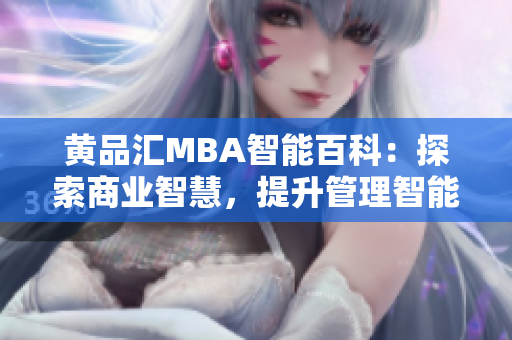 黃品匯MBA智能百科：探索商業(yè)智慧，提升管理智能