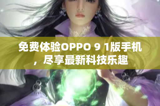 免費體驗OPPO 9 1版手機，盡享最新科技樂趣