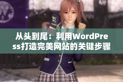 從頭到尾：利用WordPress打造完美網(wǎng)站的關(guān)鍵步驟