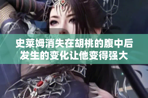 史萊姆消失在胡桃的腹中后發(fā)生的變化讓他變得強(qiáng)大