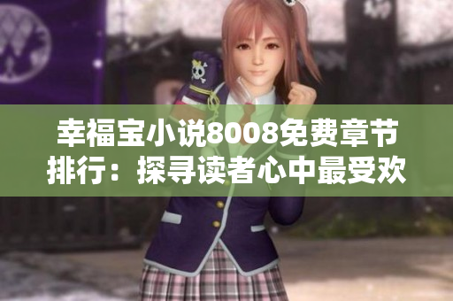 幸福寶小說(shuō)8008免費(fèi)章節(jié)排行：探尋讀者心中最受歡迎的故事篇章