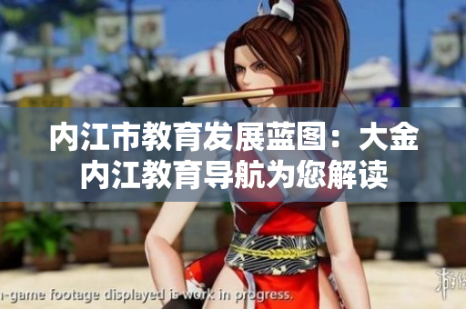 內(nèi)江市教育發(fā)展藍(lán)圖：大金內(nèi)江教育導(dǎo)航為您解讀