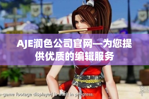 AJE潤(rùn)色公司官網(wǎng)—為您提供優(yōu)質(zhì)的編輯服務(wù)