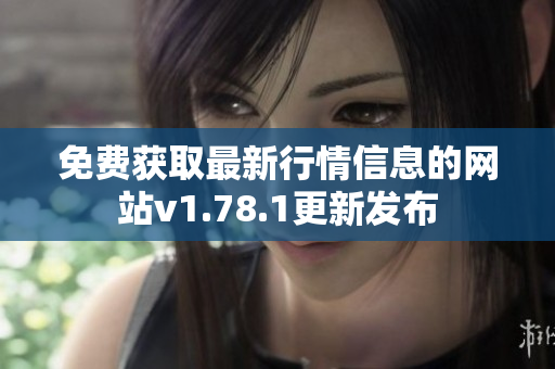免費(fèi)獲取最新行情信息的網(wǎng)站v1.78.1更新發(fā)布
