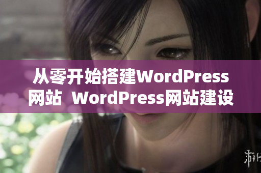 從零開始搭建WordPress網(wǎng)站  WordPress網(wǎng)站建設(shè)完全攻略