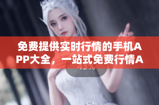 免費(fèi)提供實(shí)時(shí)行情的手機(jī)APP大全，一站式免費(fèi)行情APP推薦