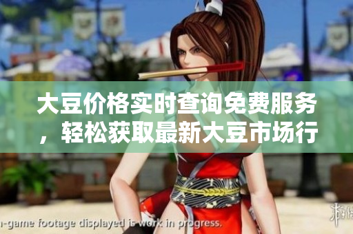 大豆價(jià)格實(shí)時(shí)查詢免費(fèi)服務(wù)，輕松獲取最新大豆市場(chǎng)行情