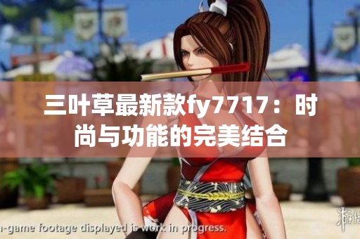 三葉草最新款fy7717：時(shí)尚與功能的完美結(jié)合