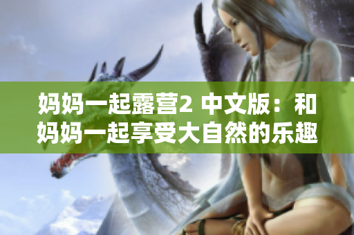 媽媽一起露營(yíng)2 中文版：和媽媽一起享受大自然的樂(lè)趣