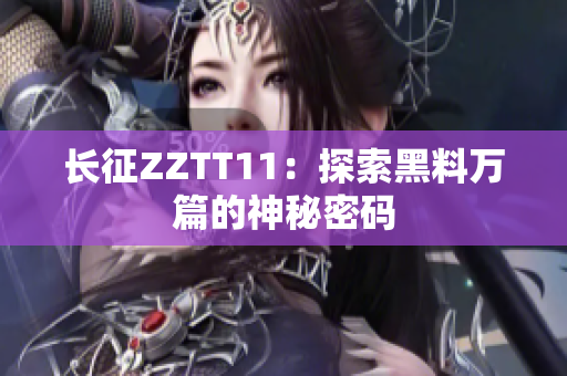長征ZZTT11：探索黑料萬篇的神秘密碼