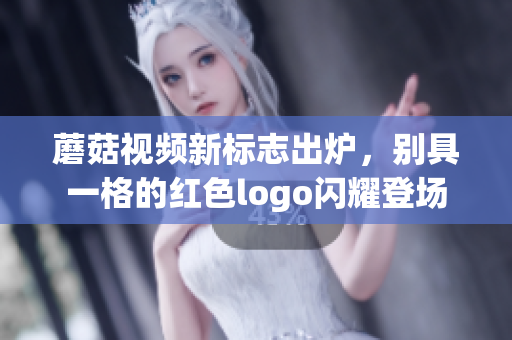 蘑菇視頻新標(biāo)志出爐，別具一格的紅色logo閃耀登場(chǎng)