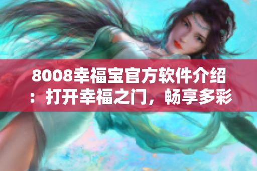 8008幸福寶官方軟件介紹：打開幸福之門，暢享多彩生活