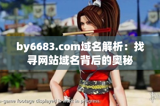 by6683.com域名解析：找尋網(wǎng)站域名背后的奧秘