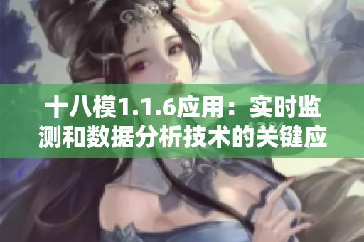 十八模1.1.6應(yīng)用：實時監(jiān)測和數(shù)據(jù)分析技術(shù)的關(guān)鍵應(yīng)用
