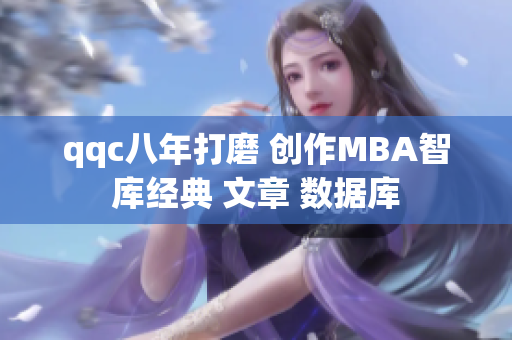 qqc八年打磨 創(chuàng)作MBA智庫經(jīng)典 文章 數(shù)據(jù)庫