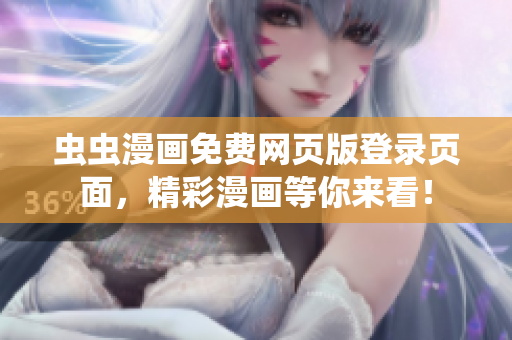蟲蟲漫畫免費(fèi)網(wǎng)頁版登錄頁面，精彩漫畫等你來看！