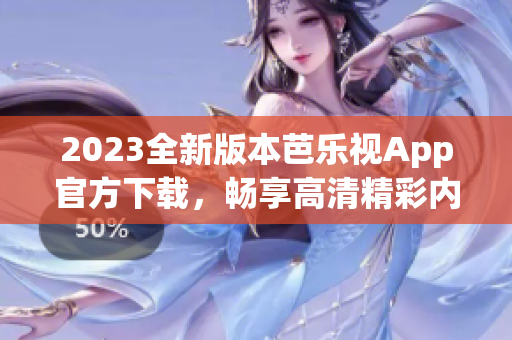 2023全新版本芭樂視App官方下載，暢享高清精彩內(nèi)容