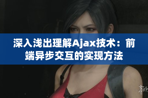 深入淺出理解Ajax技術(shù)：前端異步交互的實現(xiàn)方法