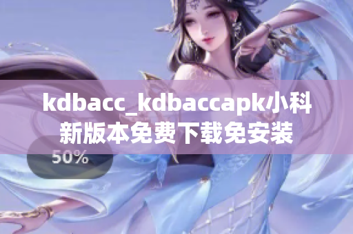 kdbacc_kdbaccapk小科新版本免費下載免安裝