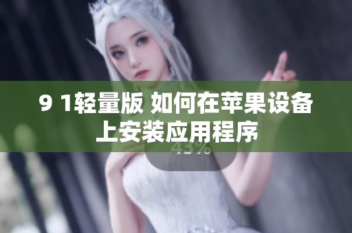 9 1輕量版 如何在蘋果設備上安裝應用程序