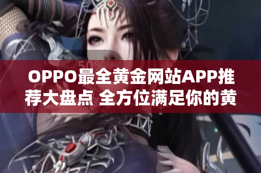 OPPO最全黃金網(wǎng)站APP推薦大盤點(diǎn) 全方位滿足你的黃金需求