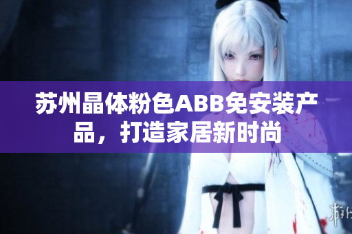 蘇州晶體粉色ABB免安裝產(chǎn)品，打造家居新時尚