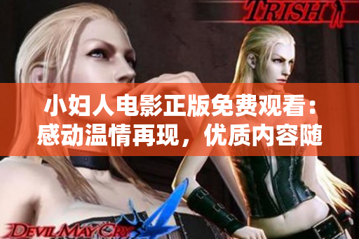 小婦人電影正版免費(fèi)觀看：感動(dòng)溫情再現(xiàn)，優(yōu)質(zhì)內(nèi)容隨時(shí)享受