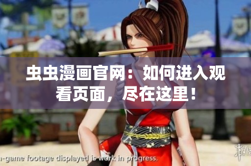 蟲(chóng)蟲(chóng)漫畫(huà)官網(wǎng)：如何進(jìn)入觀看頁(yè)面，盡在這里！