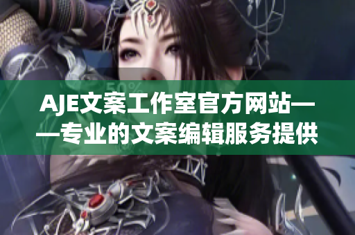 AJE文案工作室官方網(wǎng)站——專業(yè)的文案編輯服務(wù)提供商