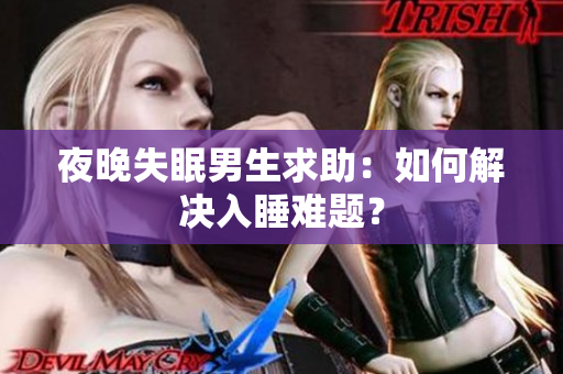 夜晚失眠男生求助：如何解決入睡難題？
