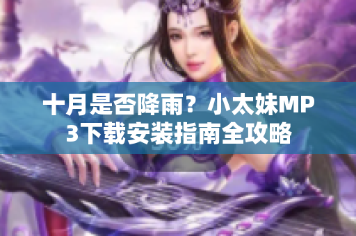 十月是否降雨？小太妹MP3下載安裝指南全攻略