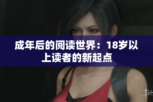 成年后的閱讀世界：18歲以上讀者的新起點(diǎn)