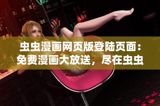 蟲蟲漫畫網(wǎng)頁版登陸頁面：免費漫畫大放送，盡在蟲蟲漫畫！