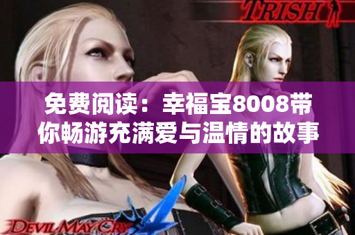 免費(fèi)閱讀：幸福寶8008帶你暢游充滿愛(ài)與溫情的故事世界