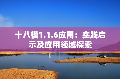 十八模1.1.6應(yīng)用：實踐啟示及應(yīng)用領(lǐng)域探索