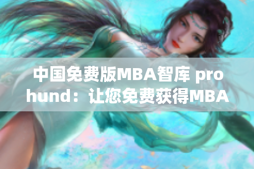 中國免費版MBA智庫 prohund：讓您免費獲得MBA學習資源